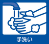 手洗い