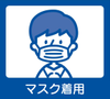 マスク着用