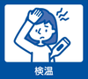 検温